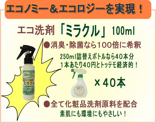 エコ洗剤「ミラクル」は、エコノミーでエコロジー