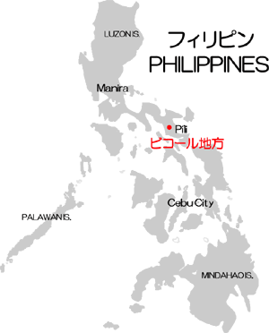 Philippines フィリピン（ビコール地方）
